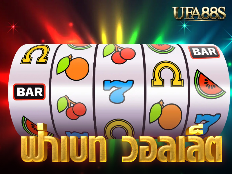 ยูฟ่าเบท วอลเล็ต