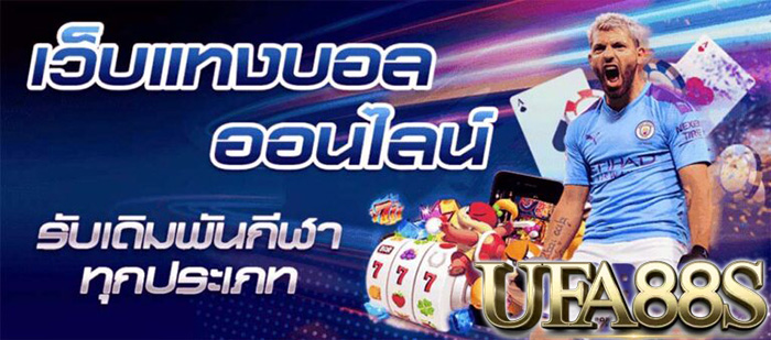 เว็บบอลเชื่อถือได้