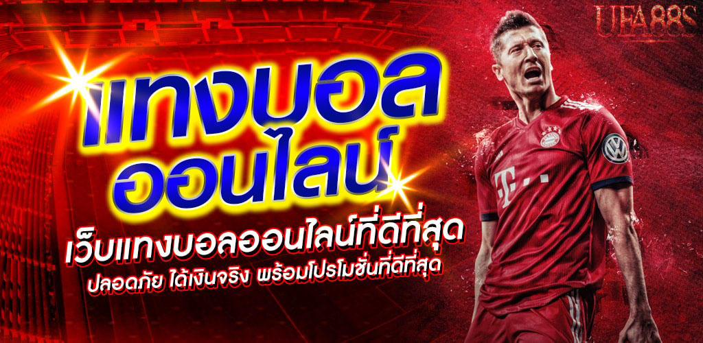 เว็บแทงบอลได้เงินจริงเล่นได้ทุกวัน