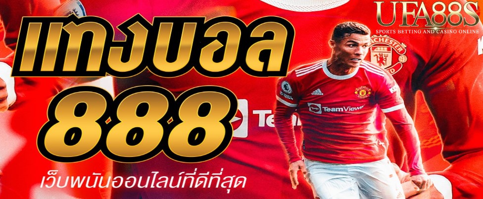 เว็บแทงบอล888