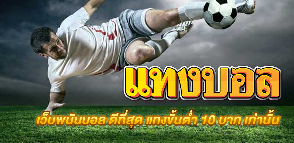 วิธี แทงบอล สเต็ป