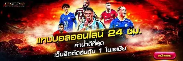 แทงบอล ฟรี เครดิต