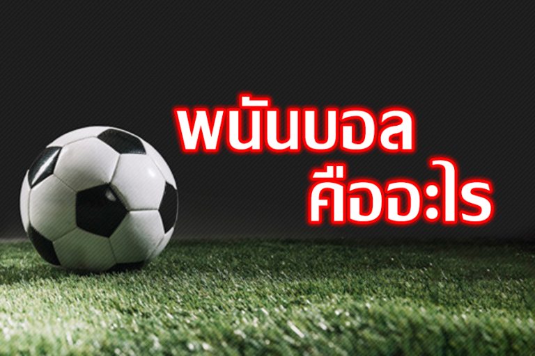 พนันบอล คือ