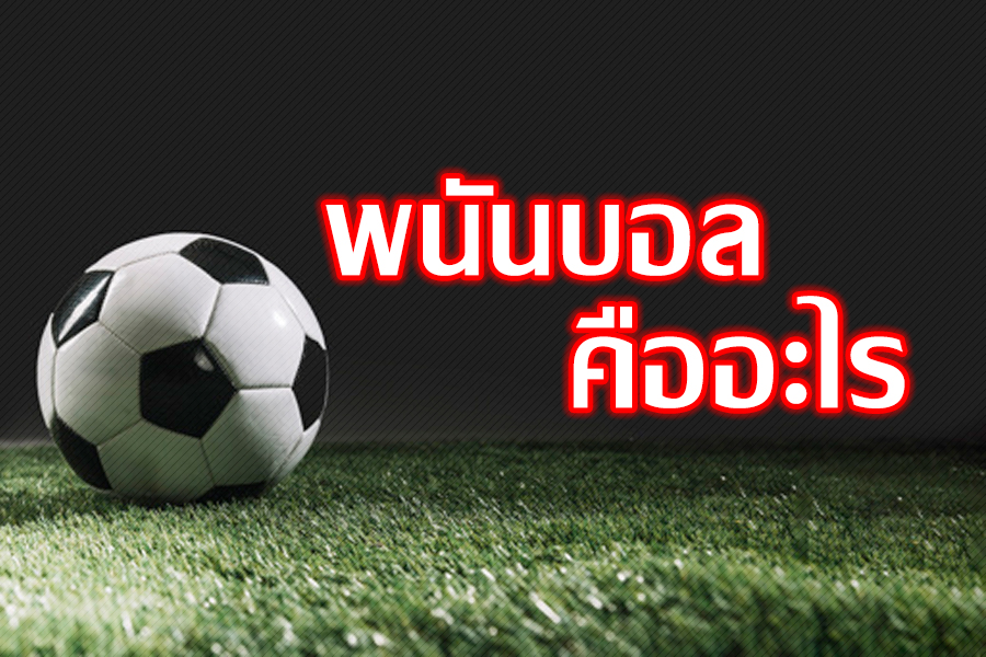 พนันบอล คือ