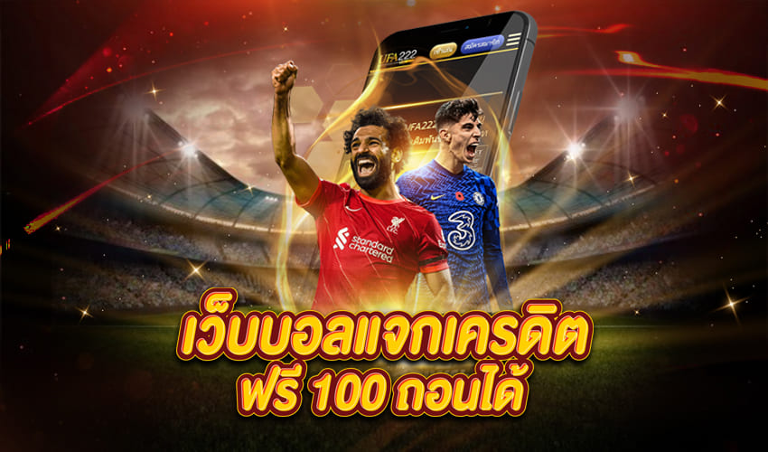 เว็บบอลแจกเครดิตฟรี