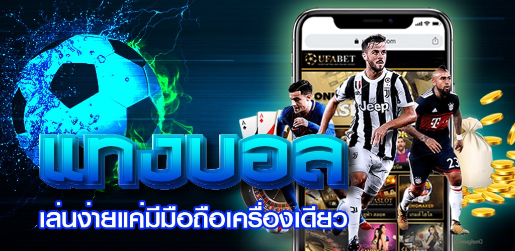 พนันบอล คือ