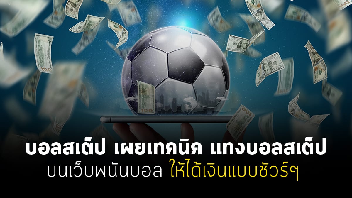 สูตรแทงบอลสเต็ป