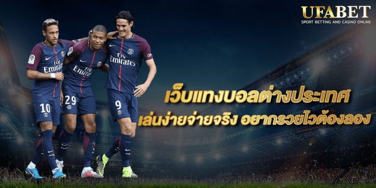 เว็บพนันบอลต่างประเทศ